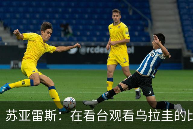 苏亚雷斯：在看台观看乌拉圭的比赛很煎熬 梅西本人不太在意纪录