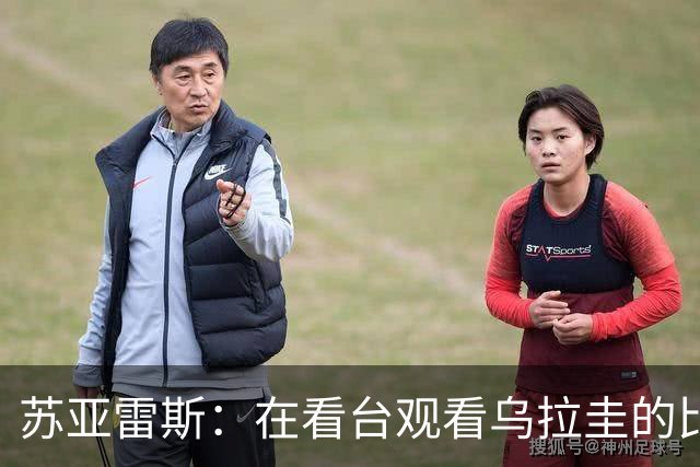 苏亚雷斯：在看台观看乌拉圭的比赛很煎熬 梅西本人不太在意纪录