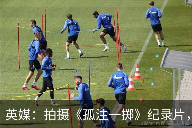 英媒：拍摄《孤注一掷》纪录片，曼联片酬超过1000万镑