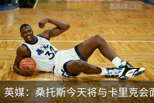 英媒：桑托斯今天将与卡里克会面+签约五年，他已经顺利通过体检