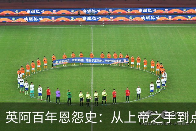 英阿百年恩怨史：从上帝之手到点球救赎，如今梅西将迎“第一次”