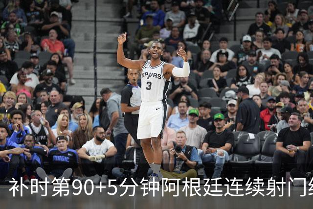 补时第90+5分钟阿根廷连续射门终得手 暂2-0领先奥地利