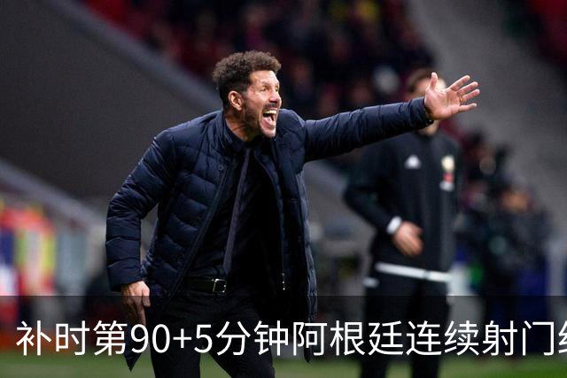 补时第90+5分钟阿根廷连续射门终得手 暂2-0领先奥地利