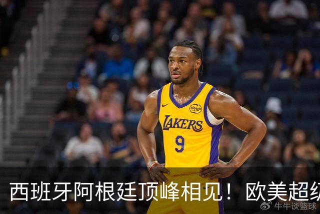 西班牙阿根廷顶峰相见！欧美超级杯不会消失 只是转移