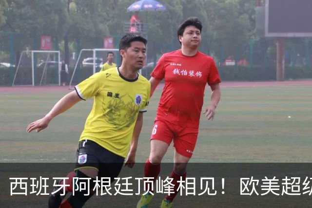 西班牙阿根廷顶峰相见！欧美超级杯不会消失 只是转移