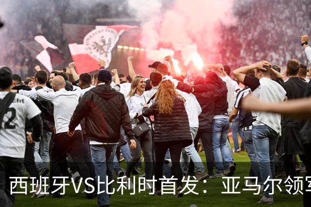 西班牙VS比利时首发：亚马尔领军出征 法比安替佩德里