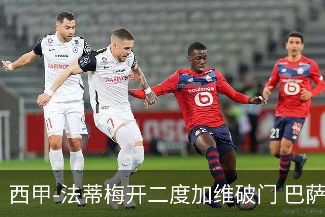 西甲-法蒂梅开二度加维破门 巴萨3-0马略卡