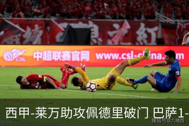 西甲-莱万助攻佩德里破门 巴萨1-0黄潜11分领跑