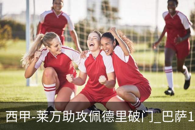 西甲-莱万助攻佩德里破门 巴萨1-0黄潜11分领跑