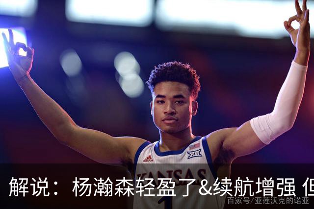 解说：杨瀚森轻盈了&续航增强 但他不能再温良恭俭 要凶狠地去争