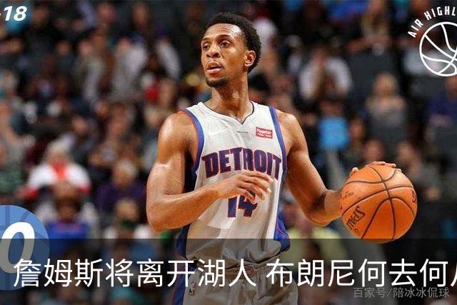詹姆斯将离开湖人 布朗尼何去何从？后者合同小湖人继续培养不亏