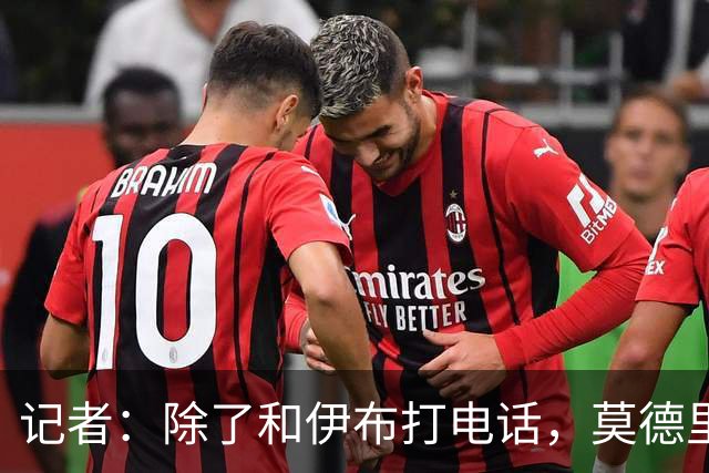 记者：除了和伊布打电话，莫德里奇不知该和谁沟通来了解米兰现状