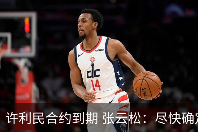 许利民合约到期 张云松：尽快确定首钢主帅人选