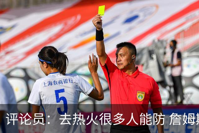 评论员：去热火很多人能防 詹姆斯可以在防守端选择性发力