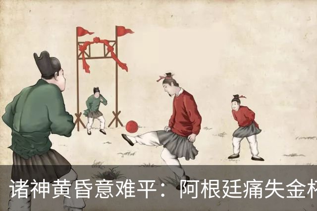 诸神黄昏意难平：阿根廷痛失金杯，梅西坦言伤疤难愈合，39岁老将无缘卫冕