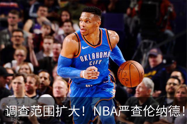 调查范围扩大！NBA严查伦纳德！猛龙交易被迫取消