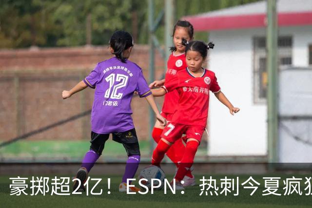 豪掷超2亿！ESPN：热刺今夏疯狂投入让曼联内部许多人大感意外