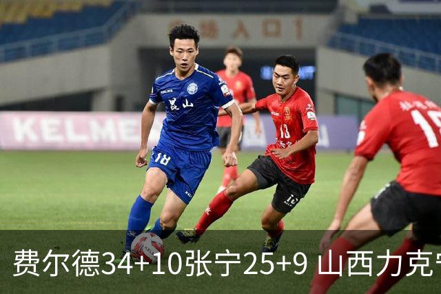 费尔德34+10张宁25+9 山西力克宁波取2连胜