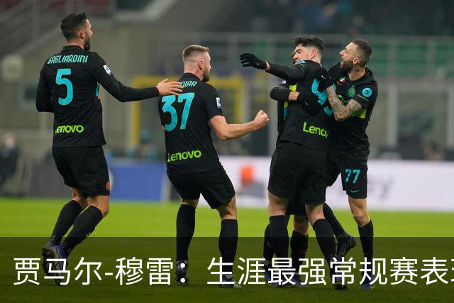 贾马尔-穆雷：生涯最强常规赛表现（球员赛季分析）常规赛篇