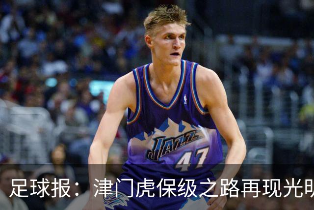 足球报：津门虎保级之路再现光明，3粒运动战进球取得突破
