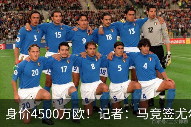 身价4500万欧！记者：马竞签尤尔曼达协议 4000万固定+500万浮动