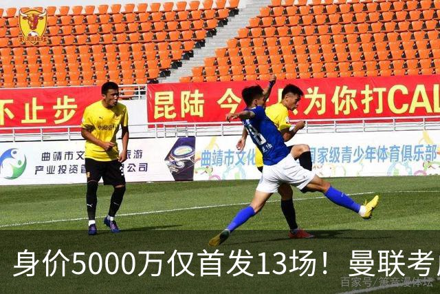 身价5000万仅首发13场！曼联考虑安德烈-桑托斯 将压低报价