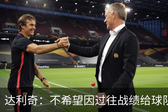 达利奇：不希望因过往战绩给球队施加压力 莫德里奇依然是核心