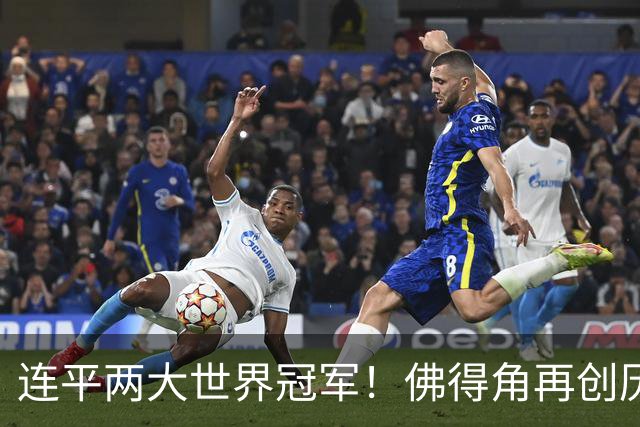 连平两大世界冠军！佛得角再创历史 黑马绝非只靠运气