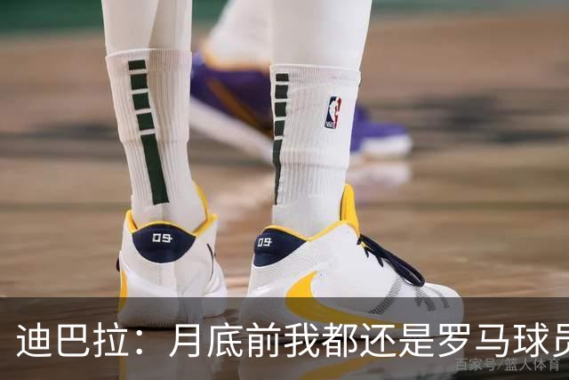 迪巴拉：月底前我都还是罗马球员 未来想回母队科尔多瓦学院退役