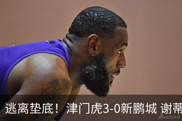 逃离垫底！津门虎3-0新鹏城 谢蒂内破门 津门虎积分平三镇升第15