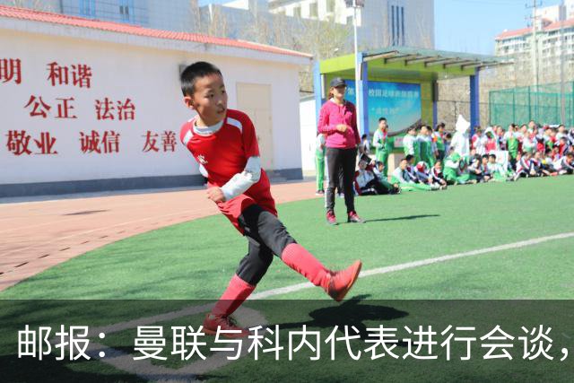 邮报：曼联与科内代表进行会谈，尚未与罗马达成任何协议