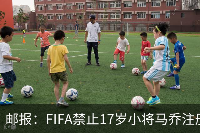 邮报：FIFA禁止17岁小将马乔注册，维拉下个月将与FIFA对薄公堂