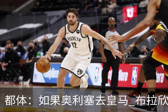 都体：如果奥利塞去皇马 布拉欣或主动要求租借尤文，目前他不急