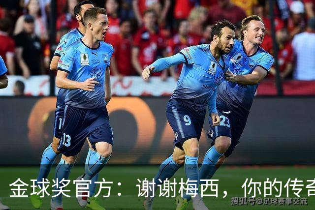 金球奖官方：谢谢梅西，你的传奇生涯与8座金球奖将永存历史