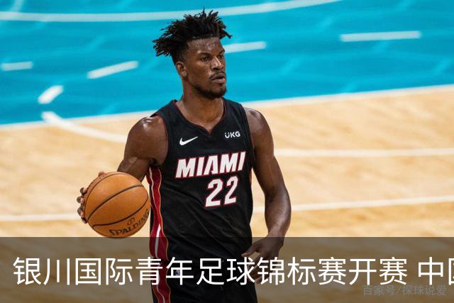银川国际青年足球锦标赛开赛 中国U17男足取得“开门红”