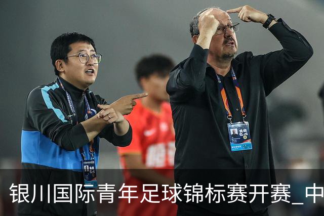银川国际青年足球锦标赛开赛 中国U17男足取得“开门红”