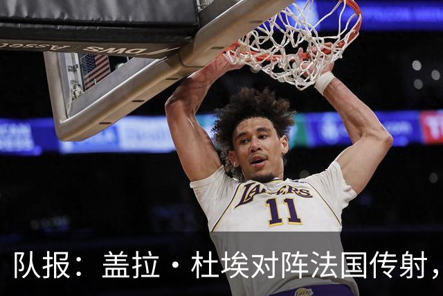 队报：盖拉·杜埃对阵法国传射，蒂斯雷·杜埃赛后对哥哥表示祝贺