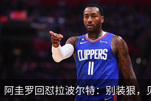 阿圭罗回怼拉波尔特：别装狠，见面你就怂了