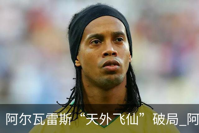阿尔瓦雷斯“天外飞仙”破局 阿根廷如愿跻身四强