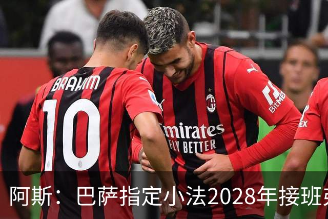 阿斯：巴萨指定小法2028年接班弗里克，恩里克已不在考虑范围内