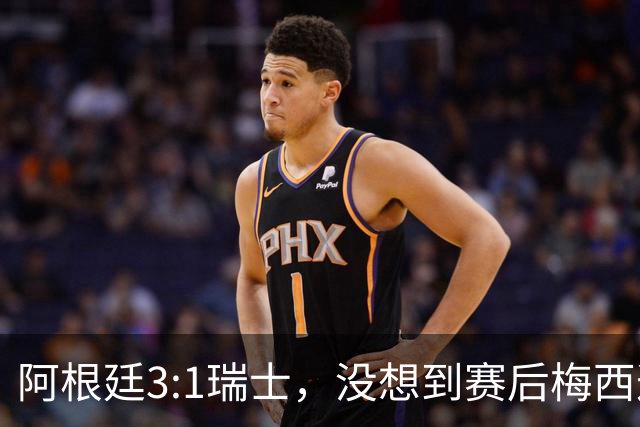 阿根廷3:1瑞士，没想到赛后梅西这样说，赢球不是多打一人是实力