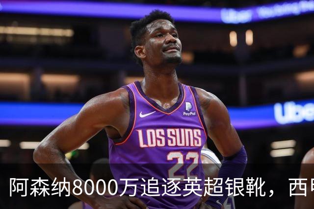 阿森纳8000万追逐英超银靴，西甲魔翼或将加盟，皇马询价因卡皮耶