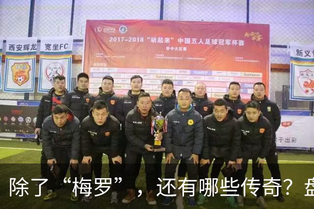 除了“梅罗”，还有哪些传奇？盘点美加墨世界杯足坛老将