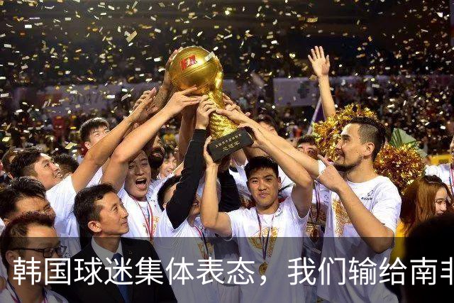 韩国球迷集体表态，我们输给南非，是因为中国国足坑了我们