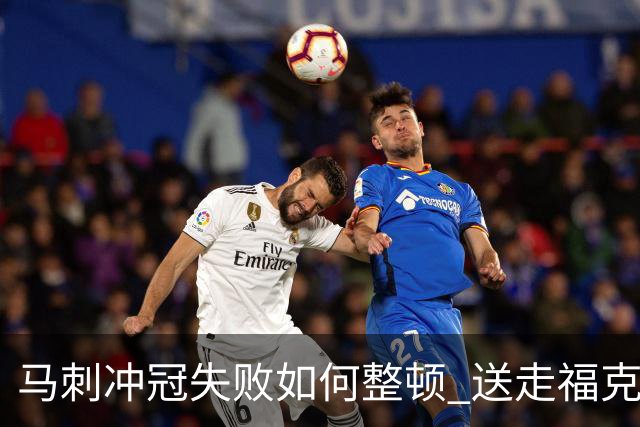 马刺冲冠失败如何整顿 送走福克斯乃当务之急？