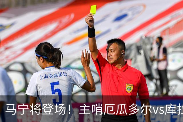 马宁将登场！主哨厄瓜多尔vs库拉索，中国裁判历史第二人