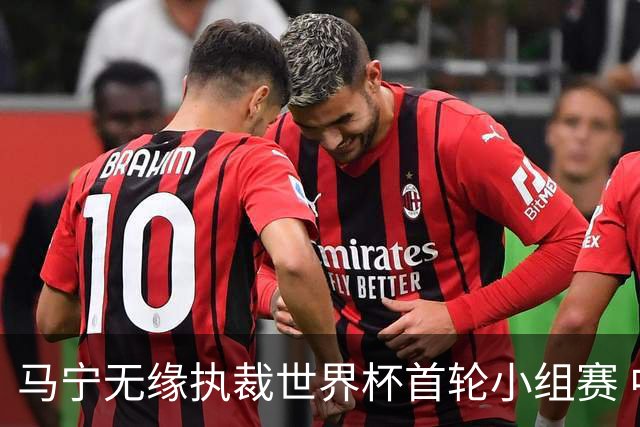 马宁无缘执裁世界杯首轮小组赛 中国裁判三人组仅傅明亮相