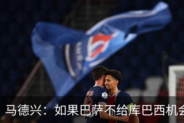 马德兴：如果巴萨不给库巴西机会他能有今天？中国足球更该给年轻人机会