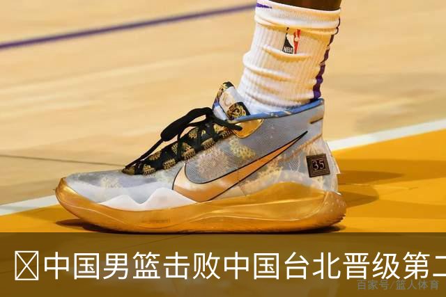 🏀中国男篮击败中国台北晋级第二阶段 赵继伟17+6 杨瀚森10+5