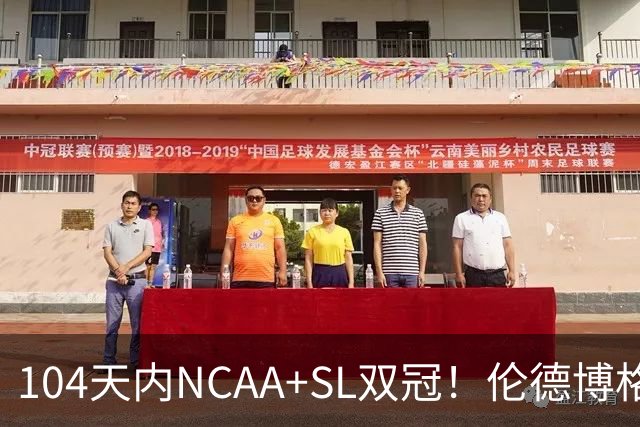 104天内NCAA+SL双冠！伦德博格夏联FMVP 勇士11号签选天之骄子